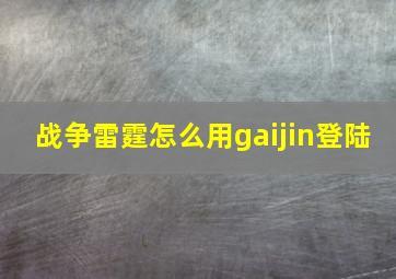 战争雷霆怎么用gaijin登陆