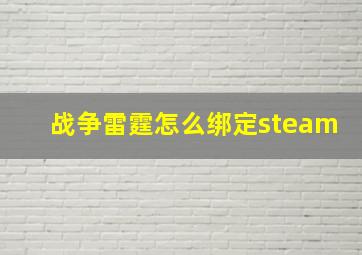 战争雷霆怎么绑定steam