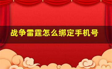 战争雷霆怎么绑定手机号