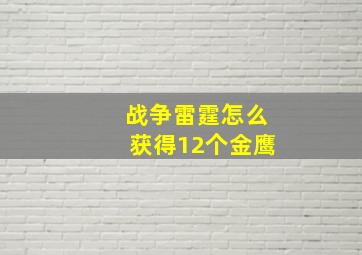 战争雷霆怎么获得12个金鹰