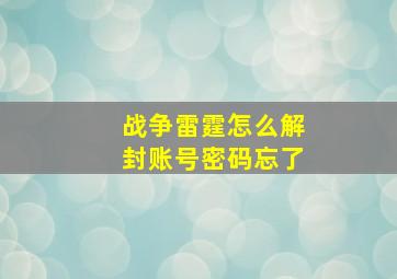 战争雷霆怎么解封账号密码忘了