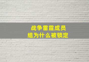 战争雷霆成员组为什么被锁定