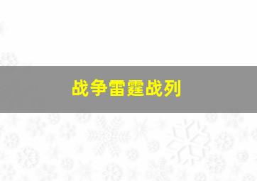 战争雷霆战列