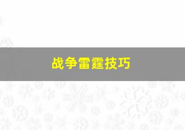 战争雷霆技巧