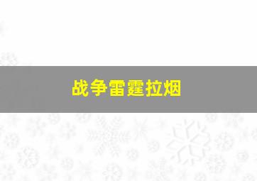 战争雷霆拉烟