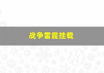 战争雷霆挂载