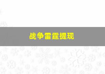 战争雷霆提现