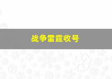 战争雷霆收号