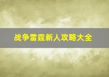 战争雷霆新人攻略大全