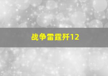 战争雷霆歼12