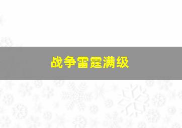 战争雷霆满级