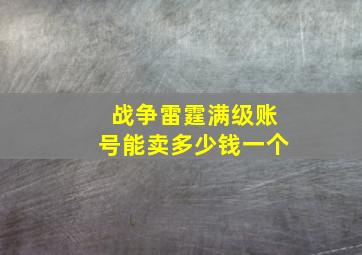 战争雷霆满级账号能卖多少钱一个