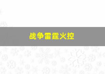 战争雷霆火控