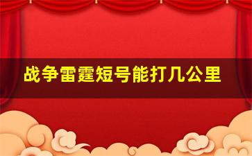 战争雷霆短号能打几公里