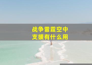 战争雷霆空中支援有什么用