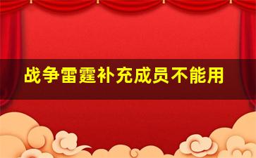 战争雷霆补充成员不能用