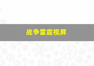 战争雷霆视屏