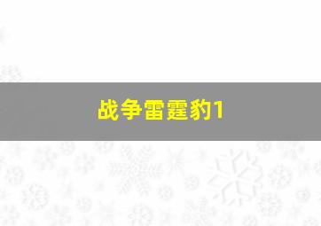 战争雷霆豹1