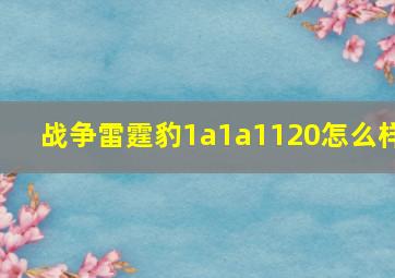 战争雷霆豹1a1a1120怎么样