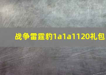 战争雷霆豹1a1a1120礼包