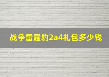 战争雷霆豹2a4礼包多少钱