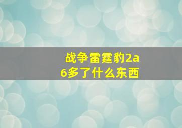 战争雷霆豹2a6多了什么东西