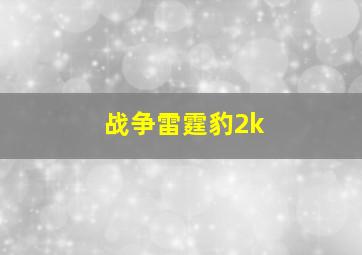 战争雷霆豹2k