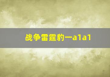 战争雷霆豹一a1a1