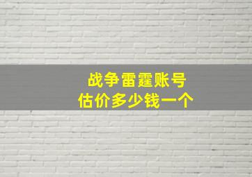 战争雷霆账号估价多少钱一个