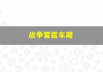 战争雷霆车厢