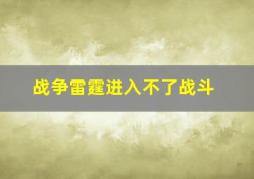 战争雷霆进入不了战斗