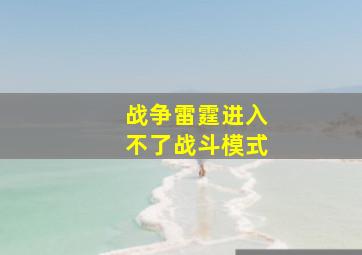 战争雷霆进入不了战斗模式