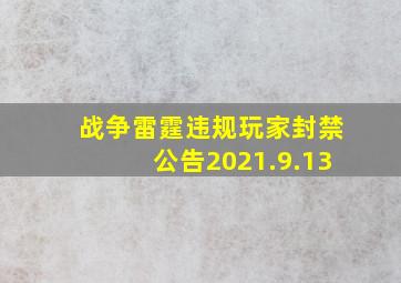 战争雷霆违规玩家封禁公告2021.9.13