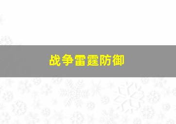 战争雷霆防御