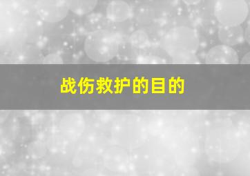 战伤救护的目的