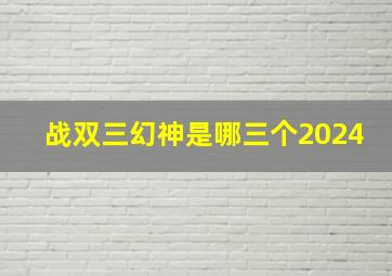 战双三幻神是哪三个2024