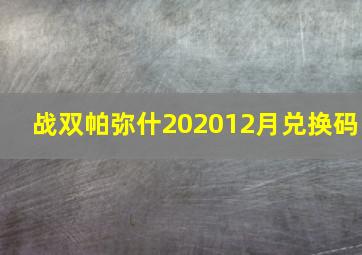 战双帕弥什202012月兑换码