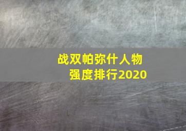 战双帕弥什人物强度排行2020