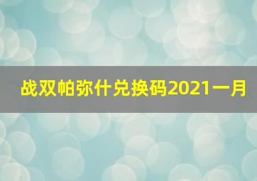 战双帕弥什兑换码2021一月