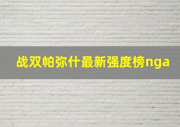 战双帕弥什最新强度榜nga