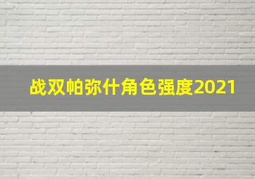 战双帕弥什角色强度2021