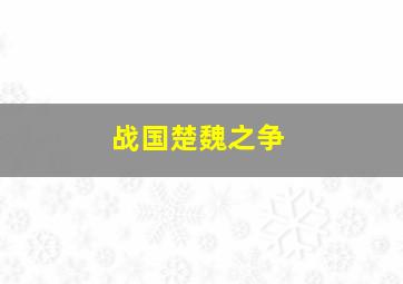 战国楚魏之争