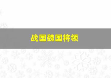 战国魏国将领