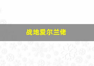 战地爱尔兰佬