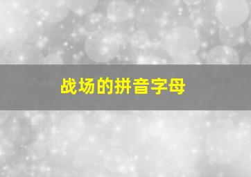 战场的拼音字母