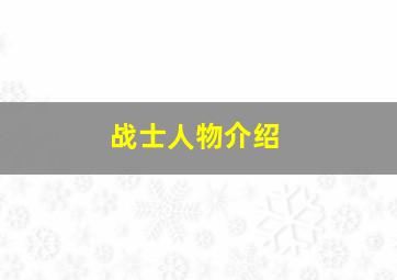 战士人物介绍