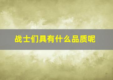 战士们具有什么品质呢