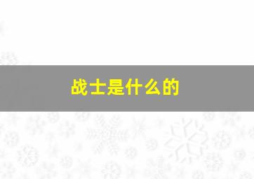 战士是什么的