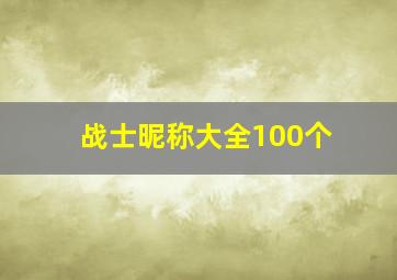 战士昵称大全100个