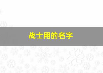 战士用的名字